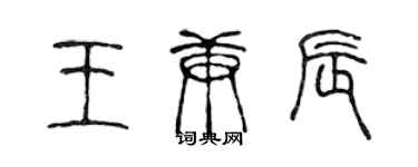 陳聲遠王庚辰篆書個性簽名怎么寫