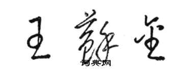 駱恆光王蘇金草書個性簽名怎么寫