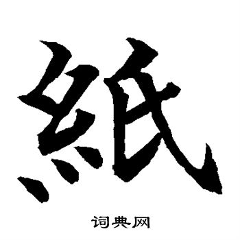 水島修三寫的紙