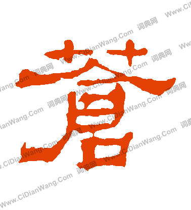 華山神廟碑寫的蒼