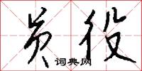 員郎的意思_員郎的解釋_國語詞典