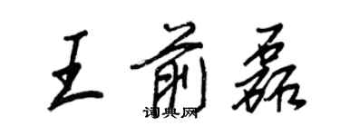 王正良王前磊行書個性簽名怎么寫