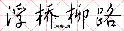 浮橋柳路怎么寫好看