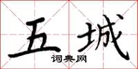 周炳元五城楷書怎么寫