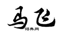 胡問遂馬飛行書個性簽名怎么寫