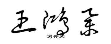 曾慶福王鴻舉草書個性簽名怎么寫