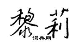 王正良黎莉行書個性簽名怎么寫