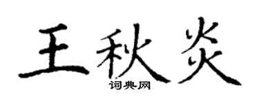 丁謙王秋炎楷書個性簽名怎么寫