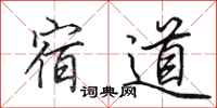 田英章宿道行書怎么寫