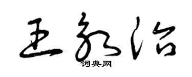 曾慶福王永治草書個性簽名怎么寫
