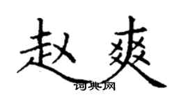 丁謙趙爽楷書個性簽名怎么寫