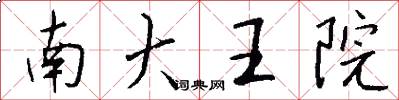 南大王院怎么寫好看