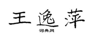 袁強王逸萍楷書個性簽名怎么寫