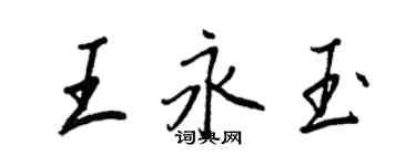 王正良王永玉行書個性簽名怎么寫