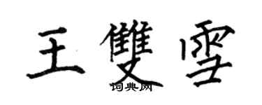 何伯昌王雙雪楷書個性簽名怎么寫