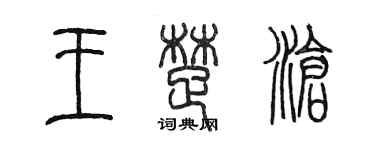 陳墨王楚滄篆書個性簽名怎么寫