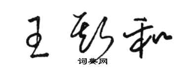 駱恆光王斯和草書個性簽名怎么寫