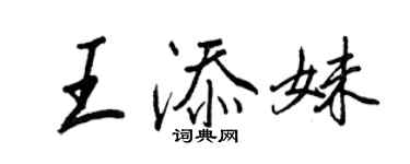 王正良王添妹行書個性簽名怎么寫