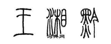 陳墨王湘黔篆書個性簽名怎么寫