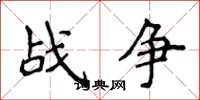 侯登峰戰爭楷書怎么寫