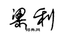 朱錫榮梁利草書個性簽名怎么寫