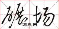 駱恆光碾場草書怎么寫