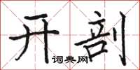 駱恆光開剖楷書怎么寫