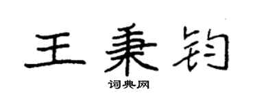 袁強王秉鈞楷書個性簽名怎么寫