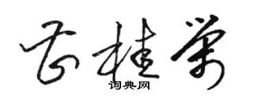 駱恆光曹桂榮草書個性簽名怎么寫