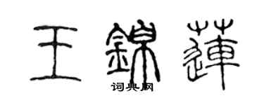 陳聲遠王錦蓮篆書個性簽名怎么寫