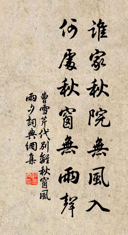 曹雪芹誰家秋院無風入?何處秋窗無雨聲?書法作品欣賞