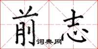 何伯昌前志楷書怎么寫