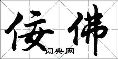 胡問遂佞佛行書怎么寫