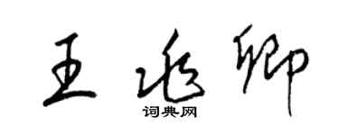 梁錦英王兆卿草書個性簽名怎么寫