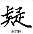 田英章寫的硬筆楷書疑