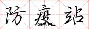 荊霄鵬防疫站行書怎么寫
