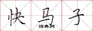 田英章快馬子楷書怎么寫