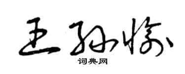 曾慶福王孫愉草書個性簽名怎么寫