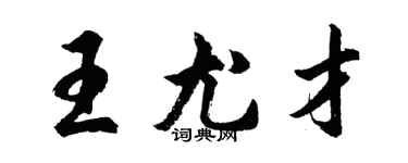 胡問遂王尤才行書個性簽名怎么寫