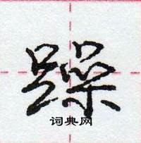 龐中華寫的硬筆行書躁