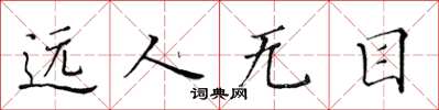 黃華生遠人無目楷書怎么寫