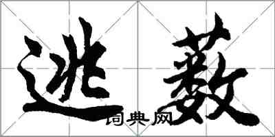 胡問遂逃藪行書怎么寫