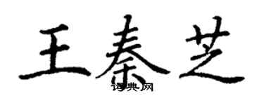 丁謙王秦芝楷書個性簽名怎么寫