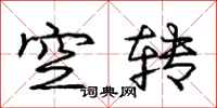 龐中華空轉行書怎么寫