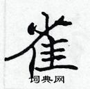 張標寫的硬筆楷書雀