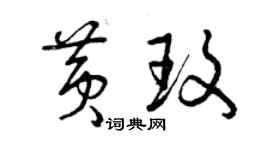 曾慶福黃玫草書個性簽名怎么寫