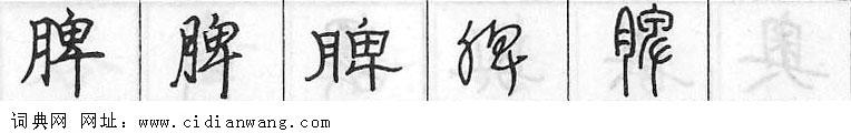 鋼筆字典