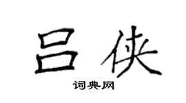 袁強呂俠楷書個性簽名怎么寫