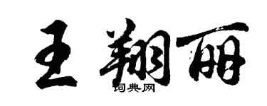 胡問遂王翔麗行書個性簽名怎么寫