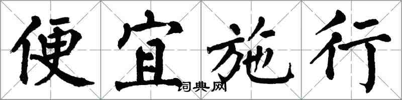 翁闓運便宜施行楷書怎么寫
